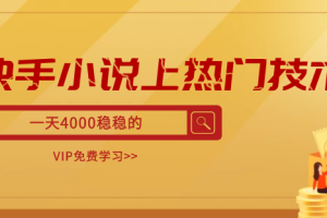 快手小说上热门技术，一天4000稳稳的