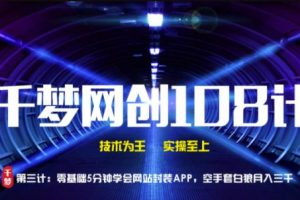 千梦网创108计第3计：零基础5分钟学会网站封装APP，空手套白狼月入三千【视频课程】