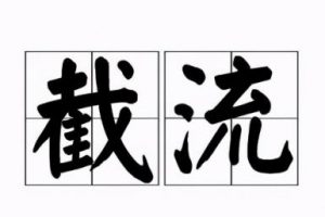 网站截流冷门暴利项目玩法，自带流量无需引流