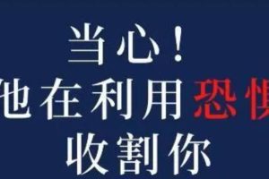 你知道恐惧收割法吗？如何在抖音里割韭菜，轻松月入十万+？