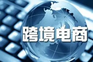 跨境电商的几个玩法