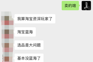 抖店、淘宝蓝海/虚拟、知乎好物、拉新等项目，毫无保留的聊一聊我的观点