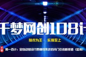 千梦网创108计第100计：全自动知识付费赚钱系统的冷门引流新渠道（蓝海）