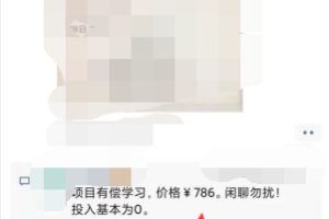 抖音9.9课程项目，没粉丝也能卖课，外面培训收费786，免费分享