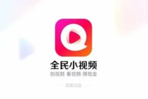 新手小白挣钱项目：在全民小视频平台上搬运视频，如何轻松月入100+？