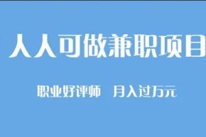 人人可做的兼职项目：“职业好评师”如何写好评月入过万元！