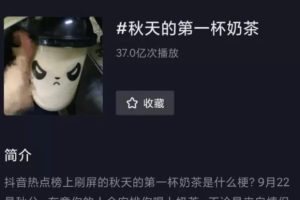 [暴力引流吸粉]免费请你喝秋天的第一杯奶茶，教你暴力引流吸粉10000+！