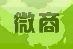 [微商引流]微商如何快速获取精准客户？