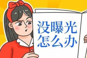 [闲鱼项目]闲鱼如何增加曝光量？新手做不好闲鱼项目的原因