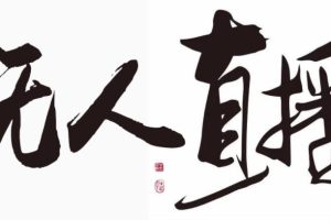 [2021无人直播必备工具]2021无人直播必备工具-防封号无人直播系统