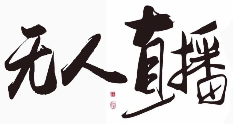 [2021无人直播必备工具]2021无人直播必备工具-防封号无人直播系统插图