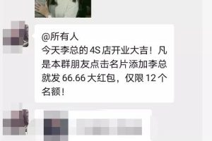 [微信群]【案例拆解】如何低成本让人拉你进多个微信群