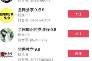 [网络搬砖长期项目]揭秘抖音9.9元卖二手课月入10w+玩法，适合小白的网络搬砖长期项目！