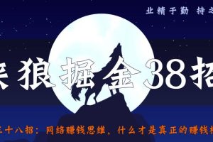 [抖音影视剪辑号冷门玩法]侠狼掘金38招第36招抖音影视剪辑号冷门玩法，解析超前更新思路与玩法【视频课程】