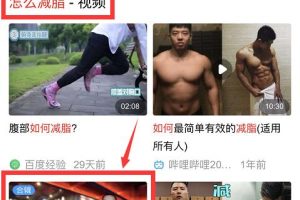 [霸屏引流]引流干货：如何用百度好看视频排名优化来做视频搜索霸屏引流？