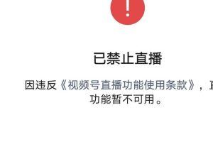 [视频号直播被封]视频号直播被封后如何处理？(附解决方式)