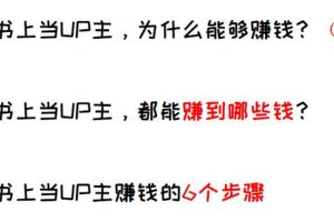 [小红书UP主赚钱法]教你在小红书赚到第一个1000元，小红书UP主赚钱法了解下！