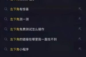 [抖音小程序流量变现项目]抖音小程序流量变现项目，不用露脸，适合普通人操作！
