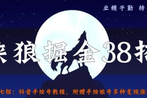 [抖音手绘号教程]侠狼掘金38招第37招抖音手绘号教程，附赠手绘账号多种变现涨粉方式【视频课程】