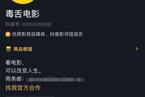 [抖音影视号]抖音影视号毒舌电影3个月暴涨2000w粉丝！？他到底做了什么？