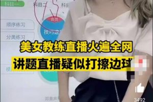 [抖音直播驾考卖卡密]揭秘抖音直播驾考卖卡密项目，2个月赚80w，这次擦边球闹大了