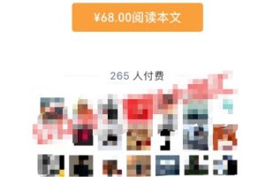 [公众号付费查看全文]分享下公众号付费查看全文的思路玩法