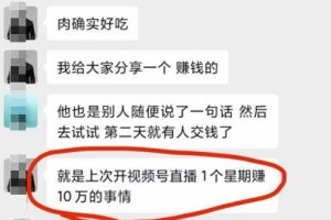 [视频号直播课程分销]视频号直播课程分销变现模式，一个星期赚10万