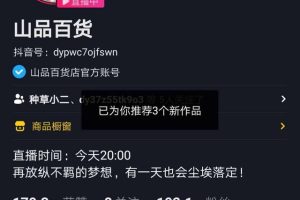 [抖音直播带货]易操作，成本低，风险低！2020年下半年抖音直播带货的主流玩法（速看）