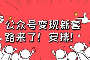 [公众号如何赚钱]公众号如何赚钱？最新利用微信公众号赚钱的5大有效方法分享