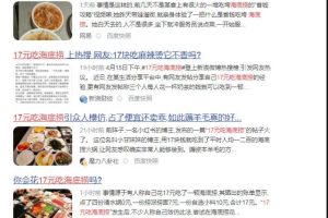 [17元吃海底捞]“17元吃海底捞”火了！普通人如何利用这个热点，一天挣够10万？