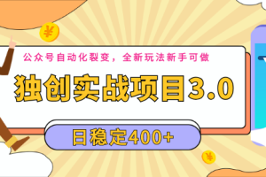 [公众号自动化裂变]2020独创实战项目3.0：公众号自动化裂变，全新玩法新手可做，日稳定400+