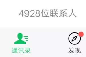 [干货分享]干货分享：微信好友满5000人了，该怎么解决？