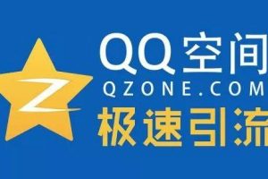 [QQ引流]分享QQ精准引流方案，不可忽视的大流量渠道