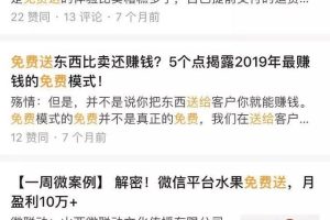 [免费送的变现技巧]揭秘免费送的变现技巧，竟能日赚1000+！