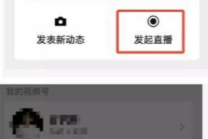 [视频号直播人气快速破1000人]视频号直播人气快速破1000人的3种套路，速看！