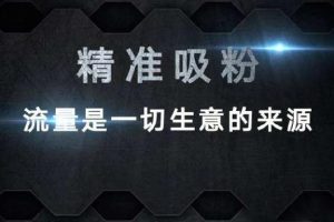 [微商引流]微商引流方法技巧，如何日引流100人