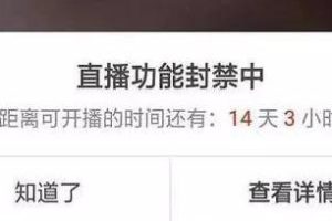 [抖音淘客]1.8w个账号被封！抖音淘客如何绕过直播间封号雷区？