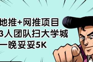 地推+网推项目，3人团队扫大学城，一晚妥妥5K（6个项目）