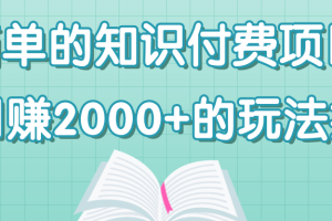 超简单的知识付费项目，日赚2000+的玩法拆解！