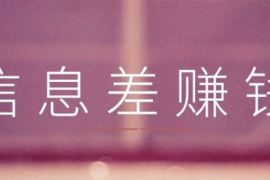 信息差暴力项目，让你轻松3天挣6万