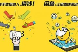 闲鱼搬砖赚钱项目,干货分享新手如何卖货日入300+