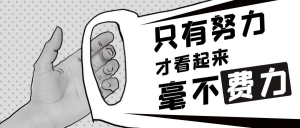 都是混社会，为什么别人都混的风生水起，你还一事无成