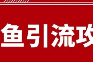闲鱼引流有效果吗？给大家分享最详细的闲鱼引流方法！