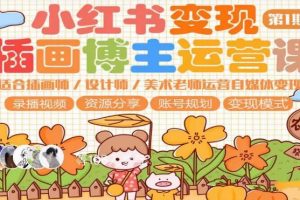 小红书变现第1期插画博主运营课,适合插画师,设计师,美术老师自媒体运营变现,学习商业变现思维