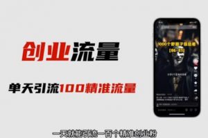 自媒体音频加图文制作视频,一天引流一百个精准创业粉【音频软件+图片素材】【揭秘】