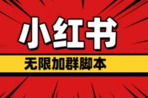 小红书无限加群脚本,日引流精准粉几百!(脚本+教程)