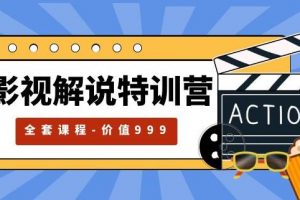 影视解说特训营,自媒体红利期最火的赛道(全套课程-价值999)