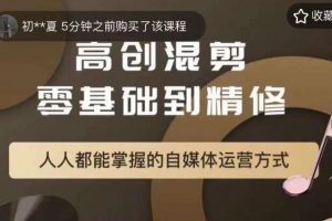 萌萌酱追剧高创混剪零基础到精通,人人都能掌握的自媒体运营方式