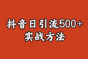 宝哥抖音直播引流私域的6个方法,日引流500+