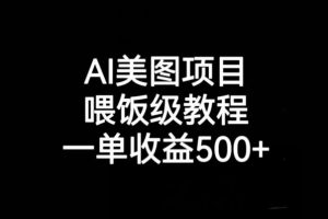 AI美图项目，喂饭级教程，一单收益500+